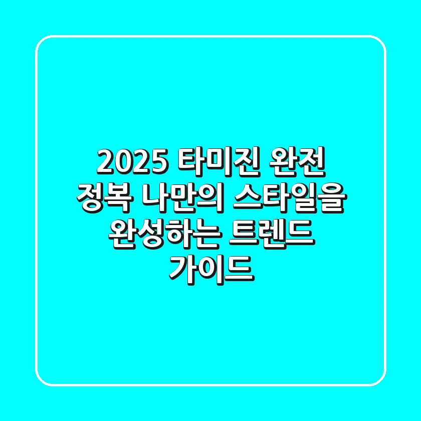 2025 타미진 완전 정복: 나만의 스타일을 완성하는 트렌드 가이드