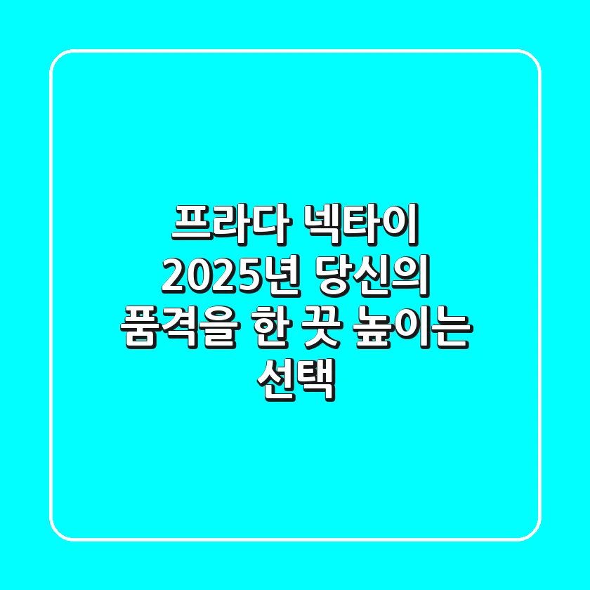 프라다 넥타이, 2025년 당신의 품격을 한 끗 높이는 선택