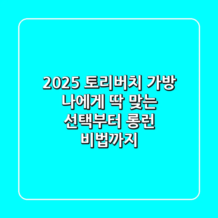 2025 토리버치 가방, 나에게 딱 맞는 선택부터 롱런 비법까지!