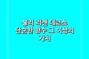 불리 리켄 데코스, 단순한 향수 그 이상의 가치