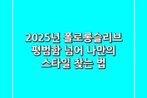 2025년 폴로롱슬리브, 평범함 넘어 나만의 스타일 찾는 법