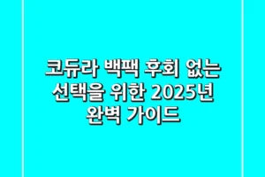 코듀라 백팩, 후회 없는 선택을 위한 2025년 완벽 가이드