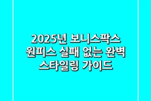 2025년 보니스팍스 원피스, 실패 없는 완벽 스타일링 가이드