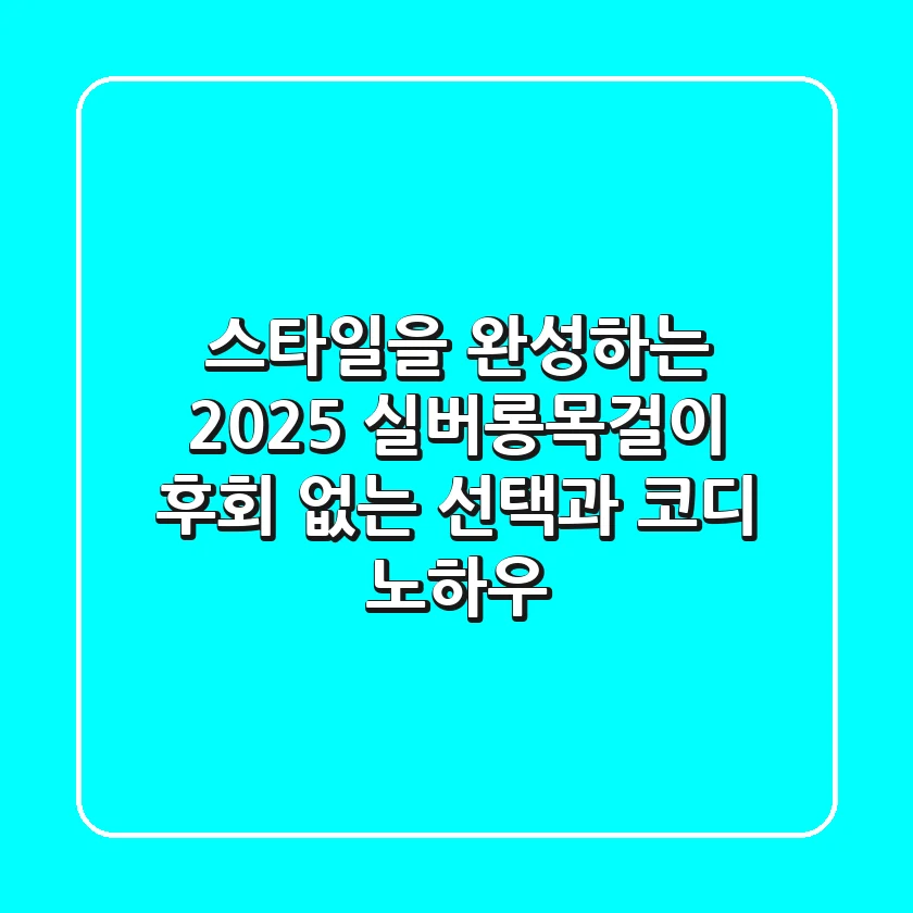 스타일을 완성하는 2025 실버롱목걸이, 후회 없는 선택과 코디 노하우