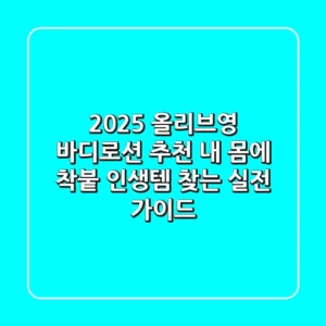 2025 올리브영 바디로션 추천: 내 몸에 착붙 인생템 찾는 실전 가이드