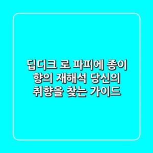 딥디크 로 파피에: 종이 향의 재해석, 당신의 취향을 찾는 가이드