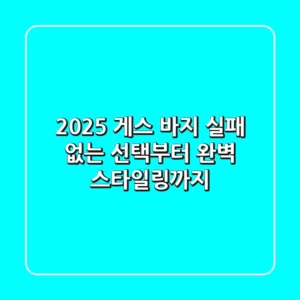 2025 게스 바지: 실패 없는 선택부터 완벽 스타일링까지