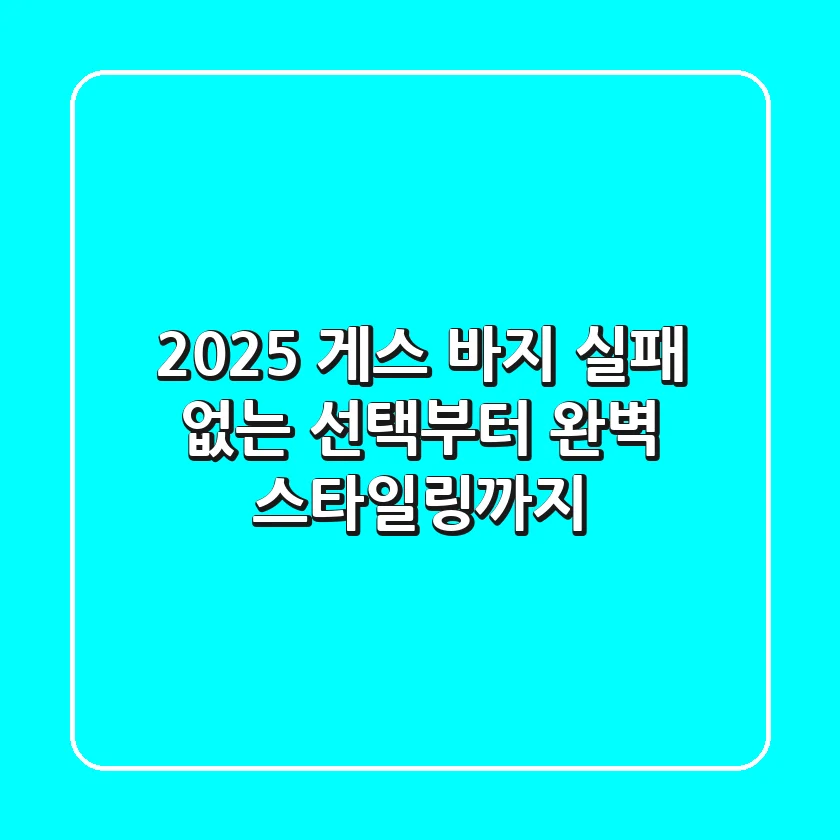2025 게스 바지: 실패 없는 선택부터 완벽 스타일링까지