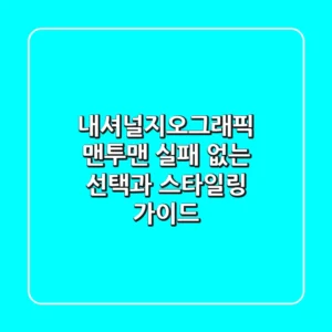 내셔널지오그래픽 맨투맨, 실패 없는 선택과 스타일링 가이드