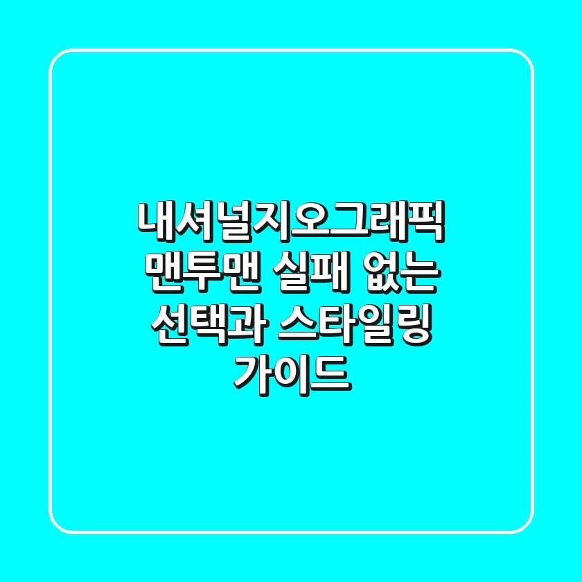 내셔널지오그래픽 맨투맨, 실패 없는 선택과 스타일링 가이드
