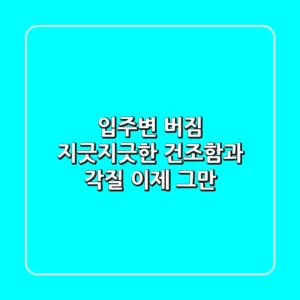 입주변 버짐, 지긋지긋한 건조함과 각질, 이제 그만!
