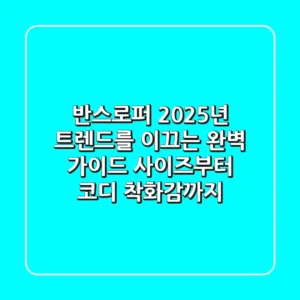 반스로퍼, 2025년 트렌드를 이끄는 완벽 가이드: 사이즈부터 코디, 착화감까지!