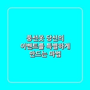 풍선옷, 당신의 이벤트를 특별하게 만드는 마법!