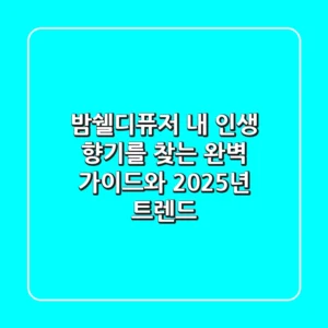 밤쉘디퓨저: 내 인생 향기를 찾는 완벽 가이드와 2025년 트렌드