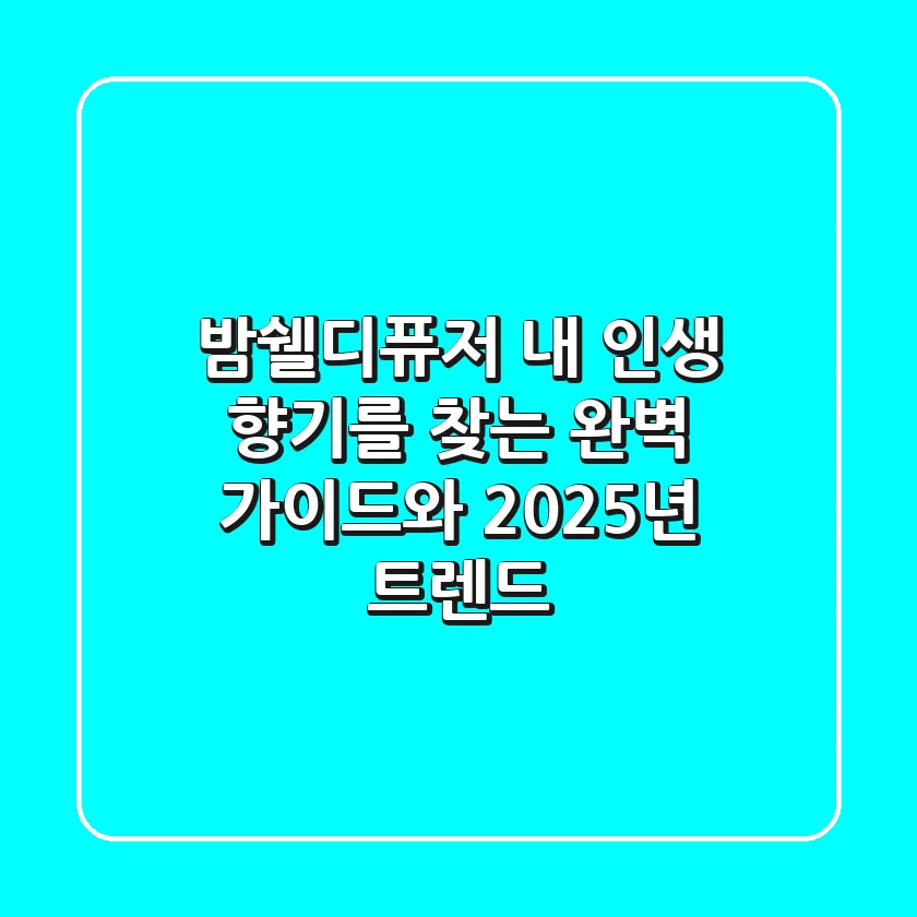 밤쉘디퓨저: 내 인생 향기를 찾는 완벽 가이드와 2025년 트렌드