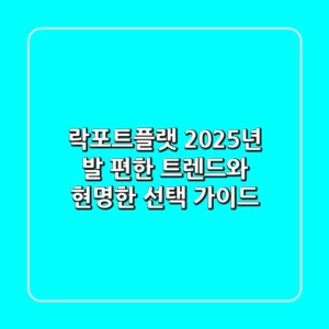 락포트플랫, 2025년 발 편한 트렌드와 현명한 선택 가이드