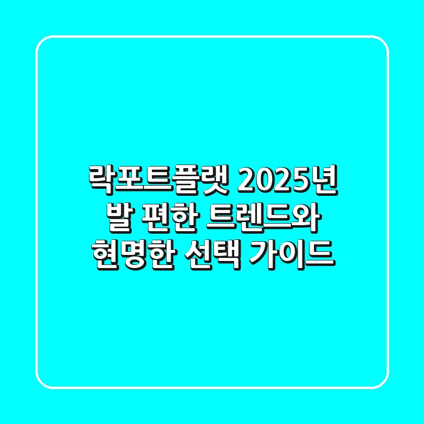락포트플랫, 2025년 발 편한 트렌드와 현명한 선택 가이드