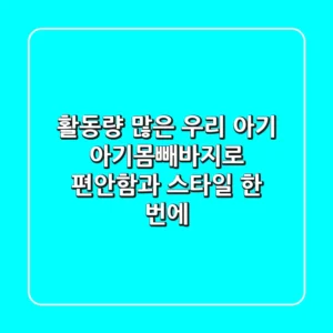 활동량 많은 우리 아기, 아기몸빼바지로 편안함과 스타일 한 번에!