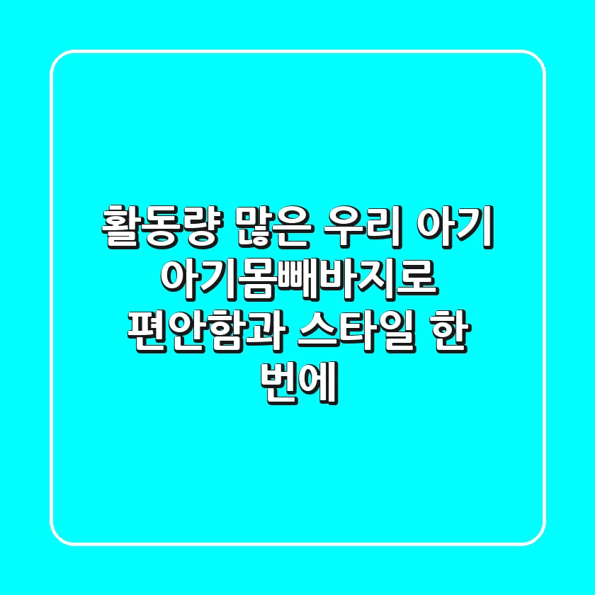 활동량 많은 우리 아기, 아기몸빼바지로 편안함과 스타일 한 번에!