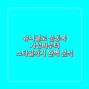 유니클로 운동복, 가성비부터 스타일까지 완벽 분석!