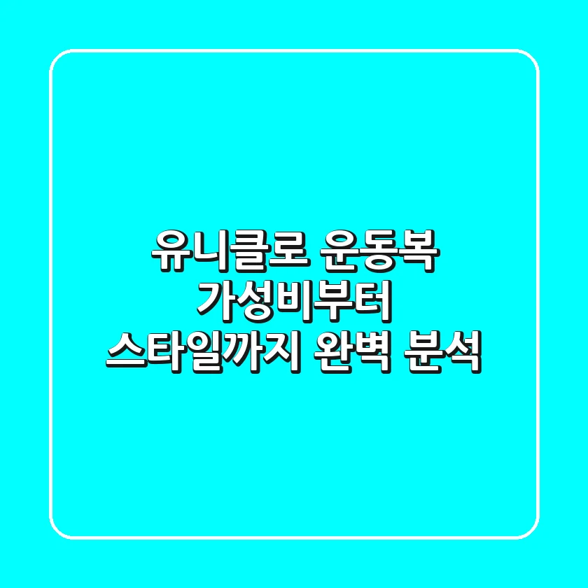 유니클로 운동복, 가성비부터 스타일까지 완벽 분석!