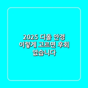 2025 디올 안경, 이렇게 고르면 후회 없습니다!