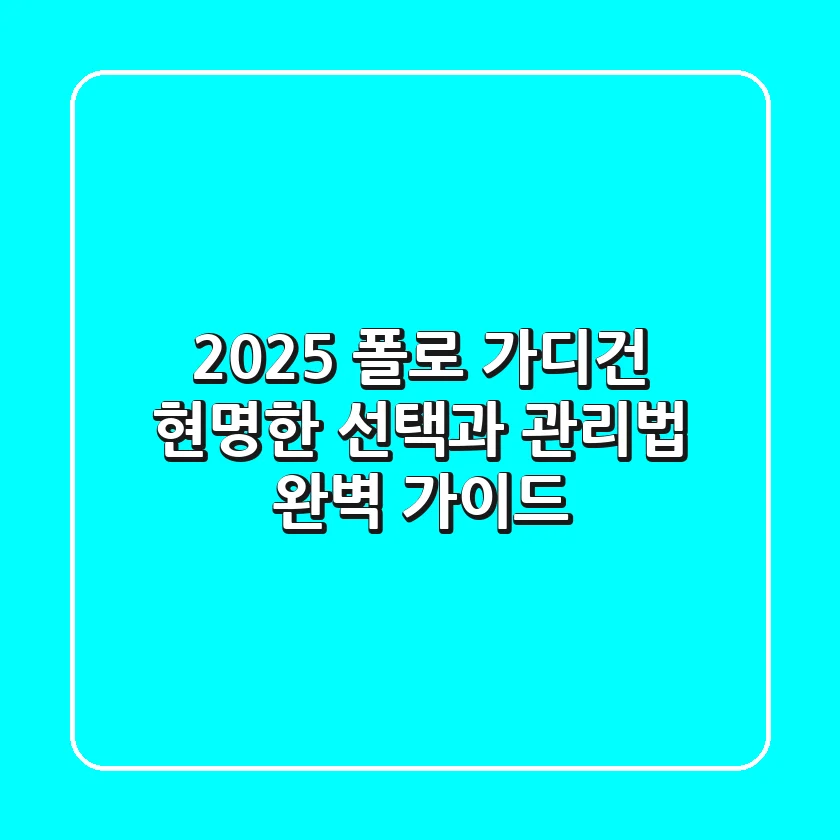 2025 폴로 가디건, 현명한 선택과 관리법 완벽 가이드