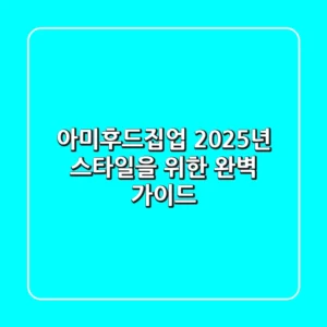아미후드집업: 2025년 스타일을 위한 완벽 가이드