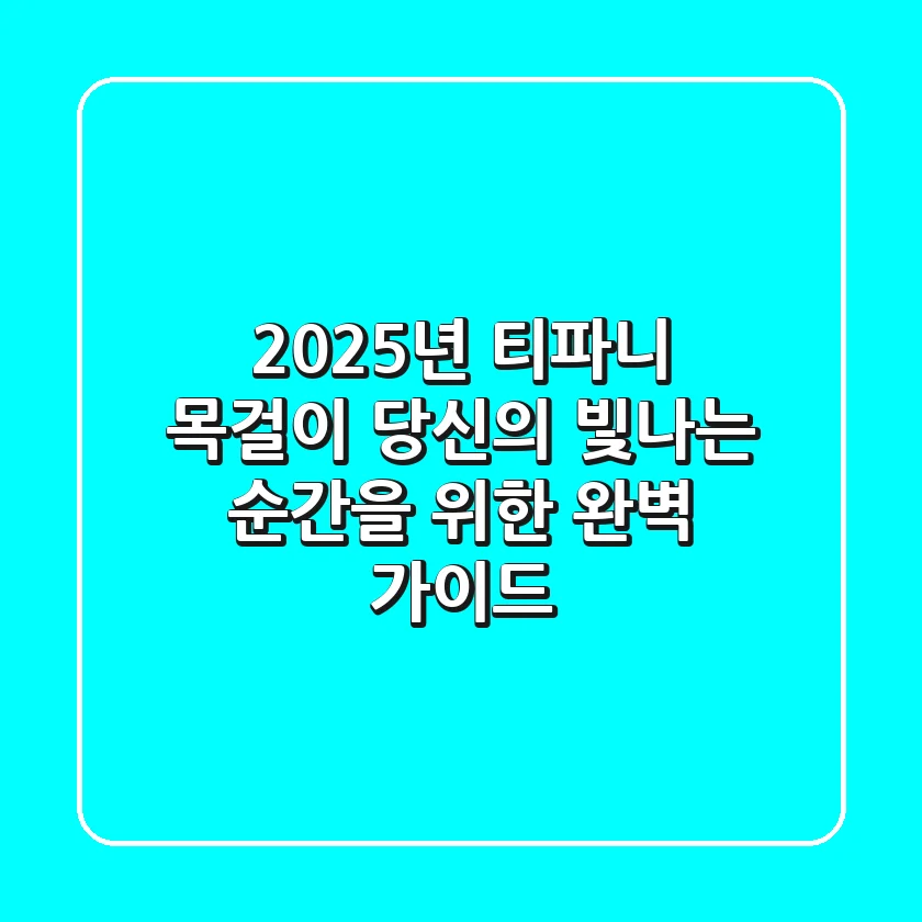 2025년 티파니 목걸이, 당신의 빛나는 순간을 위한 완벽 가이드