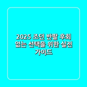 2025 조던 반팔, 후회 없는 선택을 위한 실전 가이드