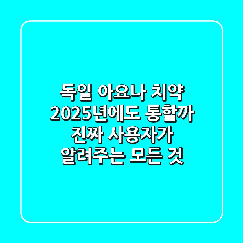 독일 아요나 치약, 2025년에도 통할까? 진짜 사용자가 알려주는 모든 것