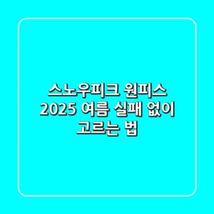 스노우피크 원피스: 2025 여름, 실패 없이 고르는 법