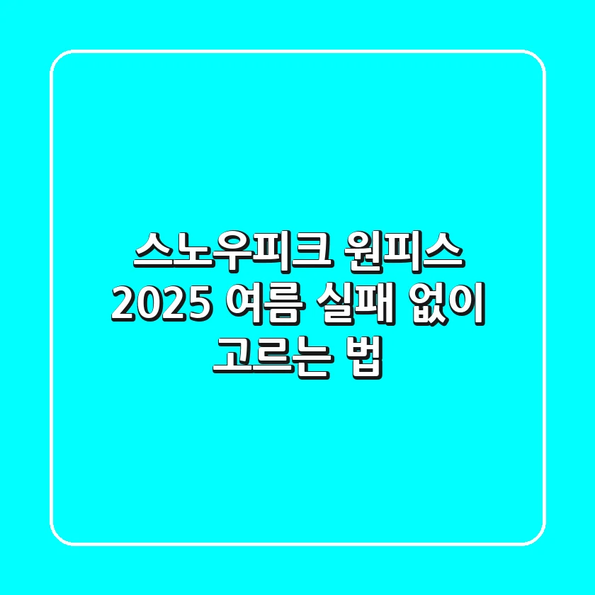 스노우피크 원피스: 2025 여름, 실패 없이 고르는 법