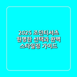 2025 조던티셔츠, 현명한 선택과 완벽 스타일링 가이드