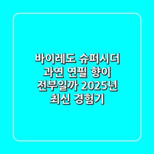 바이레도 슈퍼시더, 과연 '연필' 향이 전부일까? 2025년 최신 경험기