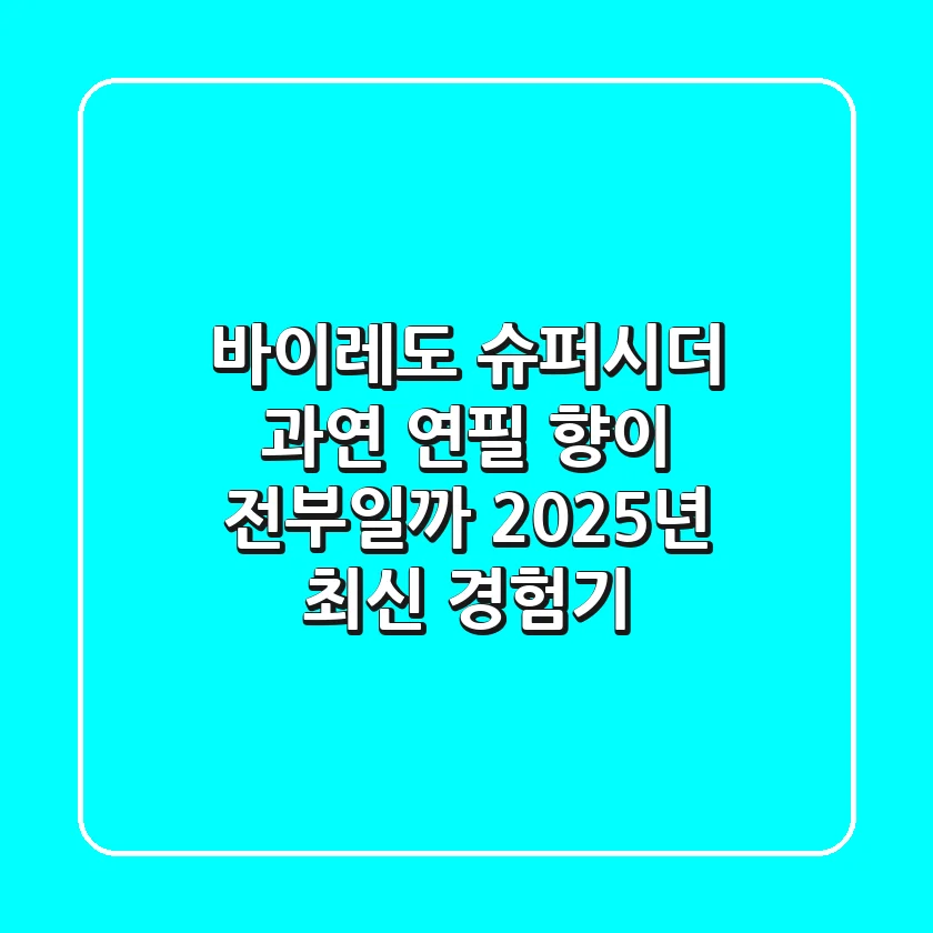바이레도 슈퍼시더, 과연 '연필' 향이 전부일까? 2025년 최신 경험기