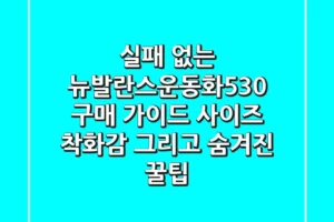 실패 없는 뉴발란스운동화530 구매 가이드: 사이즈, 착화감, 그리고 숨겨진 꿀팁!