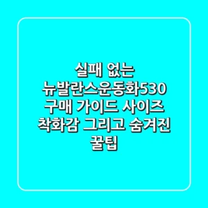 실패 없는 뉴발란스운동화530 구매 가이드: 사이즈, 착화감, 그리고 숨겨진 꿀팁!