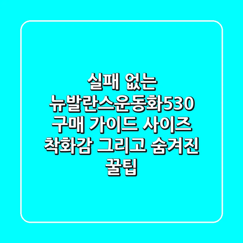 실패 없는 뉴발란스운동화530 구매 가이드: 사이즈, 착화감, 그리고 숨겨진 꿀팁!