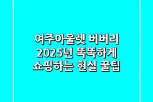 여주아울렛 버버리, 2025년 똑똑하게 쇼핑하는 현실 꿀팁!