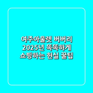 여주아울렛 버버리, 2025년 똑똑하게 쇼핑하는 현실 꿀팁!