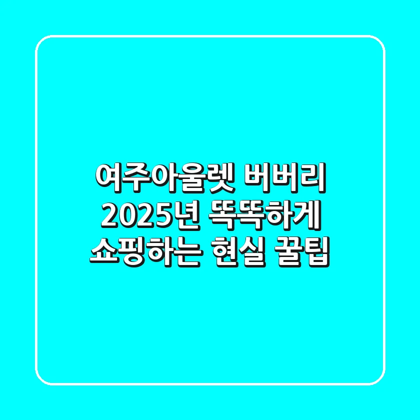 여주아울렛 버버리, 2025년 똑똑하게 쇼핑하는 현실 꿀팁!