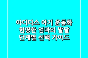 아디다스 아기 운동화, 현명한 엄마의 발달 단계별 선택 가이드