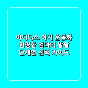 아디다스 아기 운동화, 현명한 엄마의 발달 단계별 선택 가이드