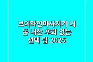브이라인마사지기, 내 돈 내산 후회 없는 선택 팁 2025