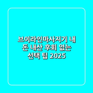 브이라인마사지기, 내 돈 내산 후회 없는 선택 팁 2025