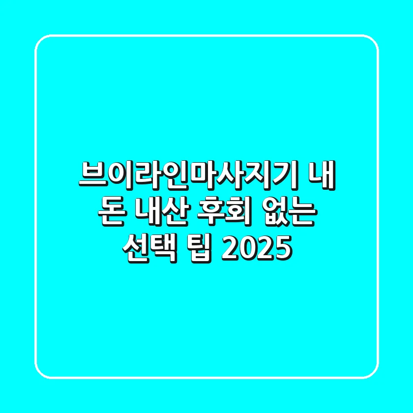 브이라인마사지기, 내 돈 내산 후회 없는 선택 팁 2025