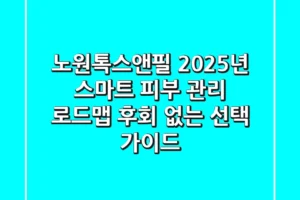 노원톡스앤필, 2025년 스마트 피부 관리 로드맵: 후회 없는 선택 가이드
