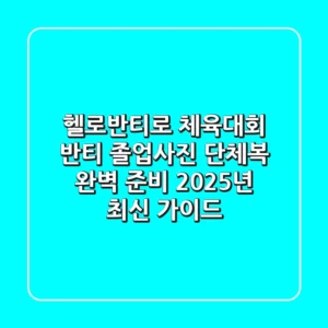 헬로반티로 체육대회 반티, 졸업사진 단체복 완벽 준비 2025년 최신 가이드