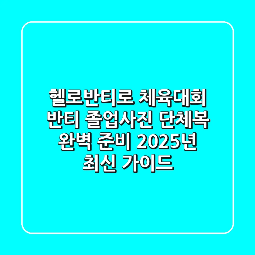 헬로반티로 체육대회 반티, 졸업사진 단체복 완벽 준비 2025년 최신 가이드